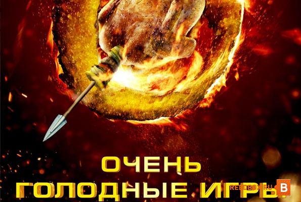 Смотреть кино Очень голодные игры в Красноярске