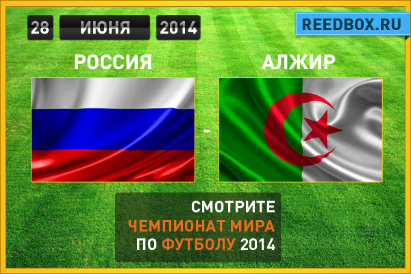 смотреть футбол Россия против Южная Корея