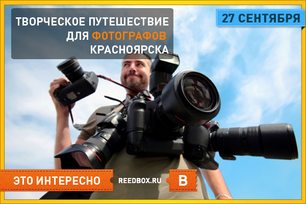 Конкурс для фотографов в Красноярске