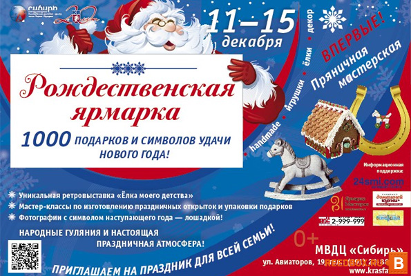 Рождественская ярмарка в Красноярске