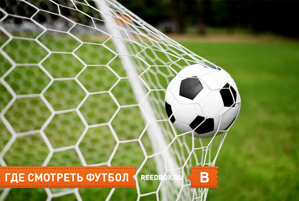 смотреть трансляцию футбола в Красноярске