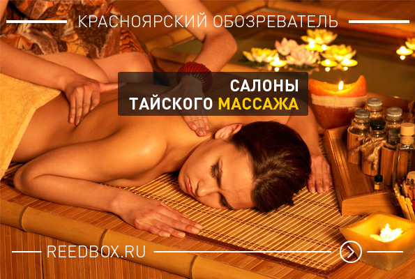 Салоны тайского массажа в Красноярске