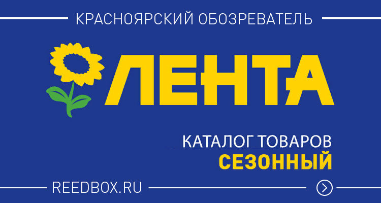 Сезонный каталог товаров магазина Лента в Красноярске
