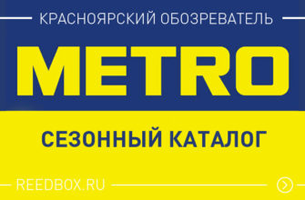 Сезонный каталог магазина метро