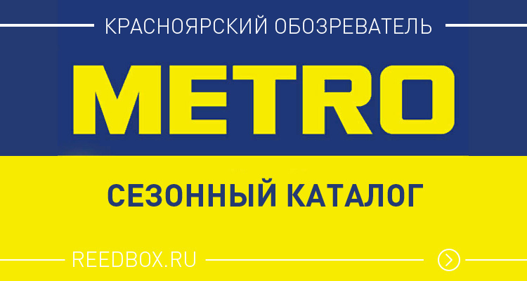 Сезонный каталог магазина метро