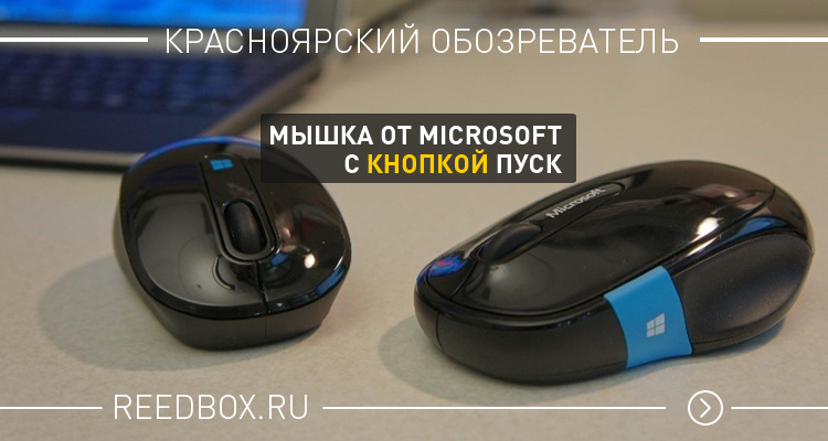 Мышка от Microsoft с кнопкой пуск
