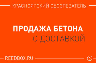Продажа и доставка бетона в Красноярске